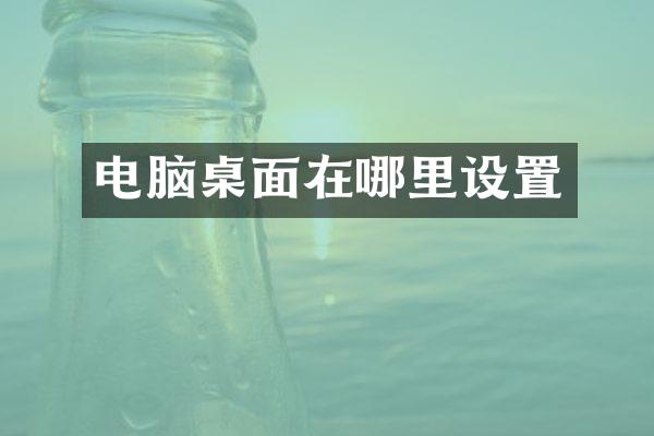 电脑桌面在哪里设置