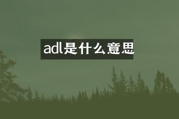 adl是什么意思