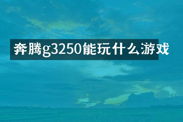 奔腾g3250能玩什么游戏