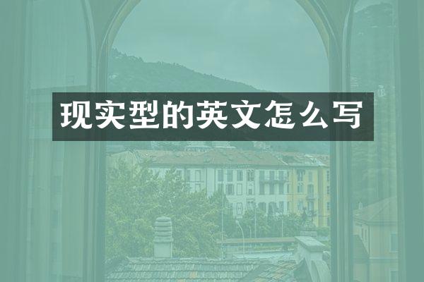 现实型的英文怎么写