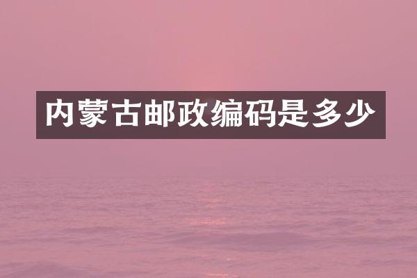 内蒙古邮政编码是多少