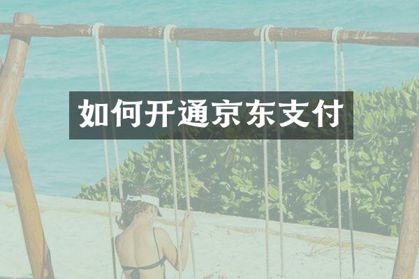 如何开通京东支付