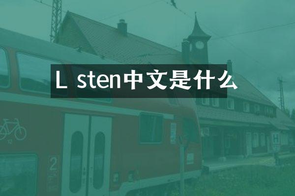 L sten中文是什么