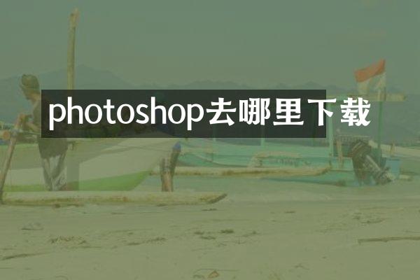 photoshop去哪里下载