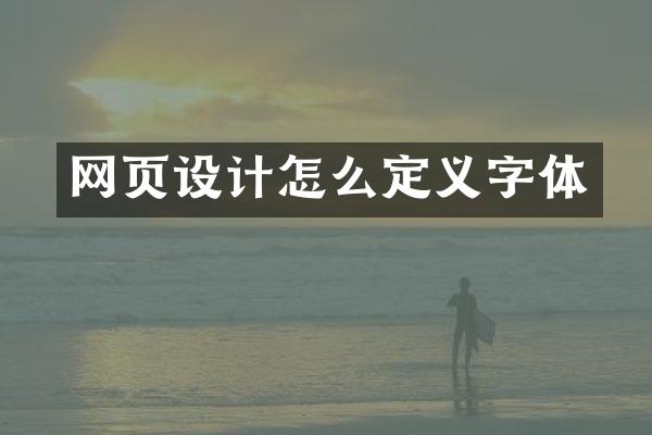 网页设计怎么定义字体