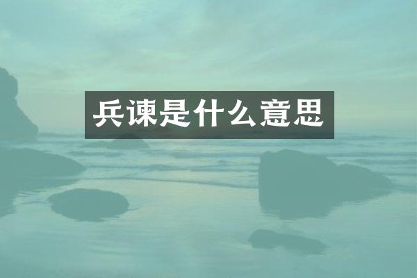 兵谏是什么意思