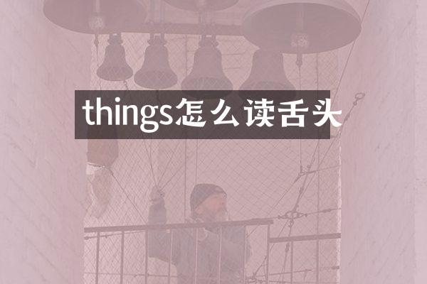 things怎么读舌头