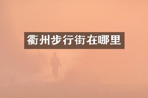 衢州步行街在哪里