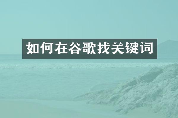 如何在谷歌找关键词