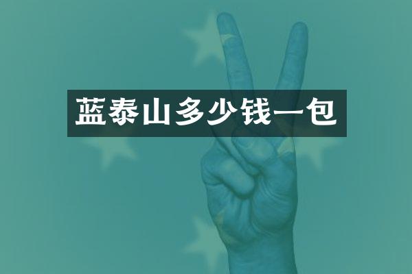 蓝泰山多少钱一包