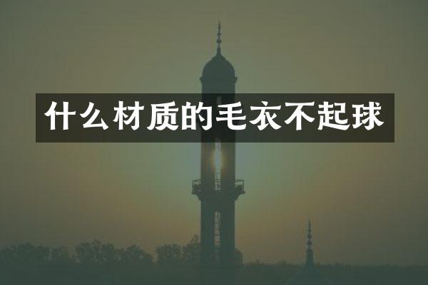 什么材质的毛衣不起球