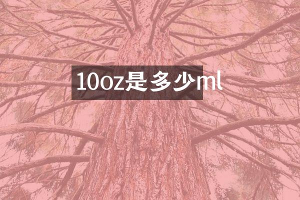 10oz是多少ml