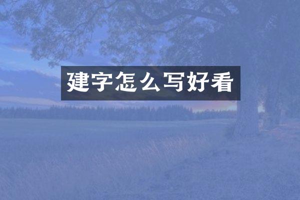 建字怎么写好看