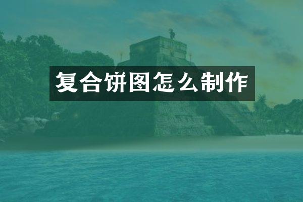 复合饼图怎么制作