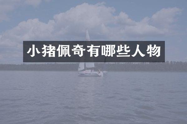 小猪佩奇有哪些人物