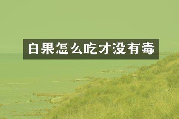 白果怎么吃才没有毒