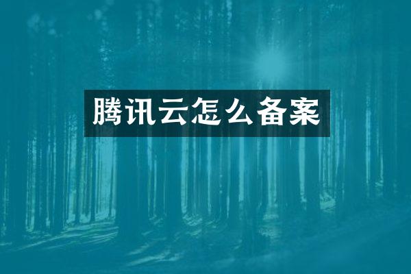 腾讯云怎么备案
