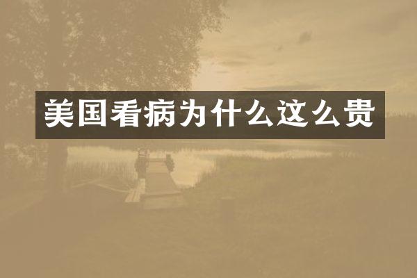 美国看病为什么这么贵