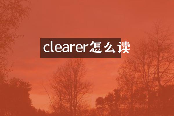 clearer怎么读
