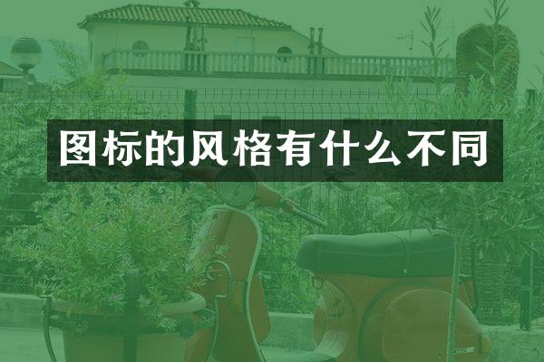 图标的风格有什么不同
