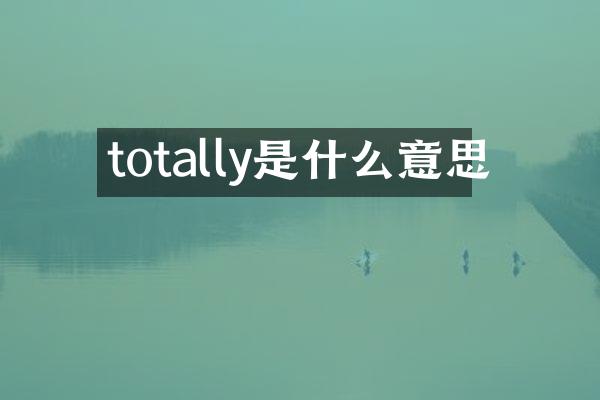 totally是什么意思