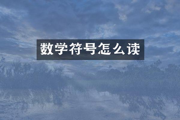 数学符号怎么读