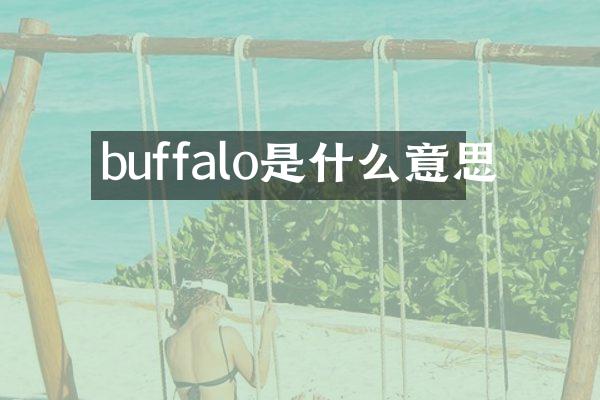 buffalo是什么意思