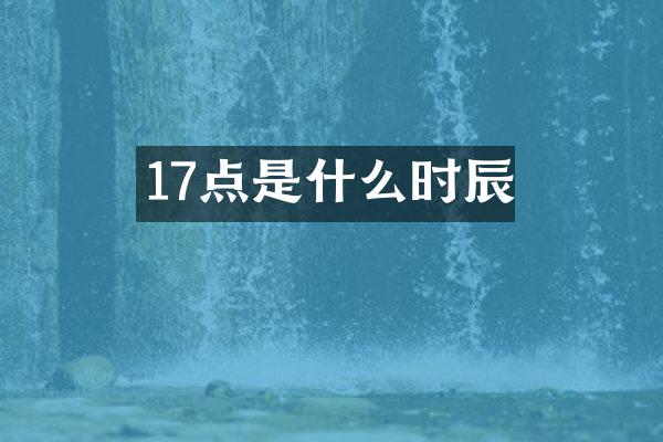 17点是什么时辰