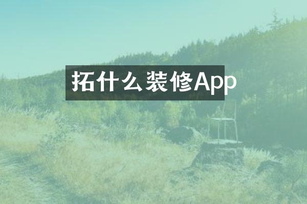 拓什么装修App