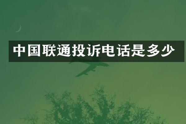 中国联通投诉电话是多少
