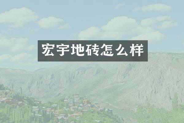 宏宇地砖怎么样