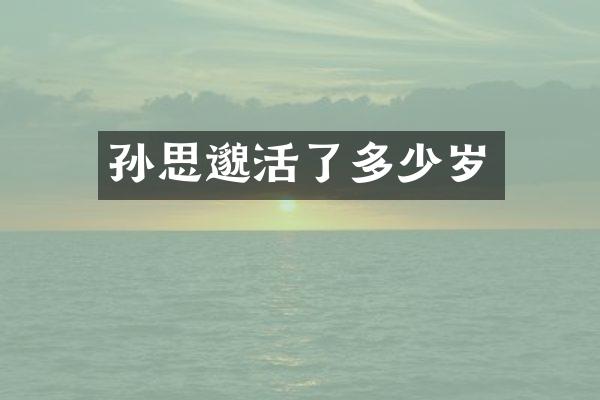 孙思邈活了