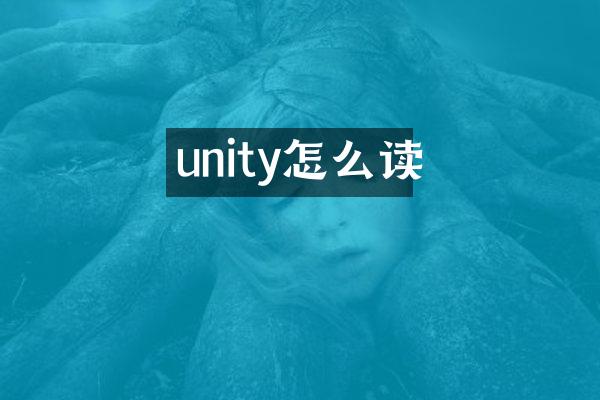 unity怎么读