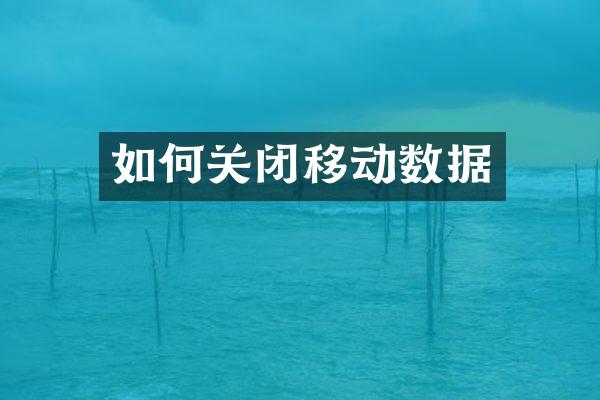 如何关闭移动数据