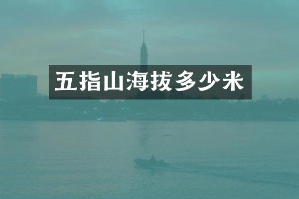 五指山海拔多少米