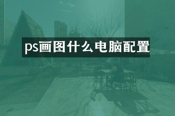 ps画图什么电脑配置