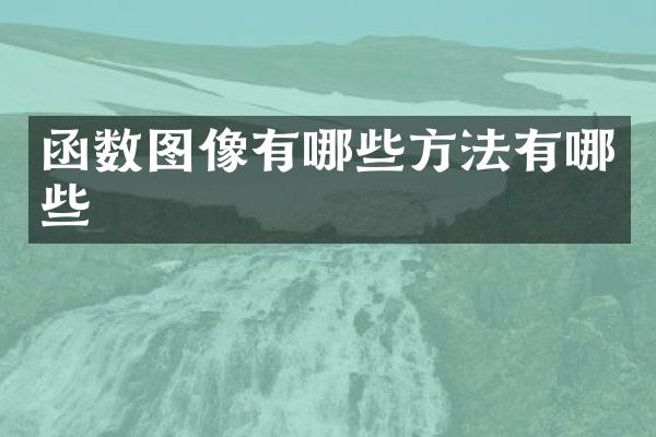 函数图像有哪些方法有哪些