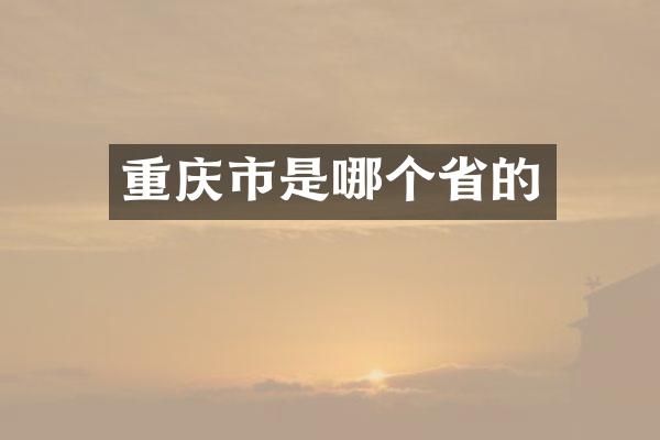 重庆市是哪个省的