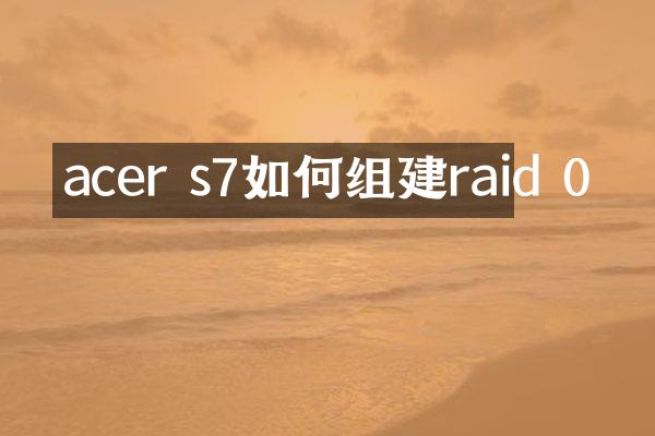 acer s7如何组建raid 0