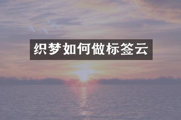 织梦如何做标签云