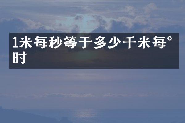 1米每秒等于多少千米每小时