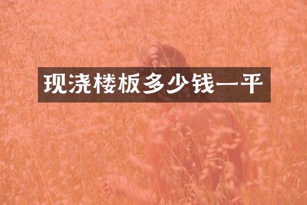 现浇楼板多少钱一平