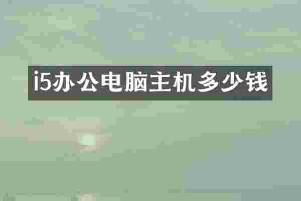 i5办公电脑主机多少钱