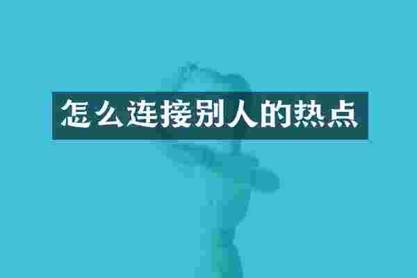 怎么连接别人的热点
