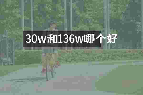 30w和136w哪个好