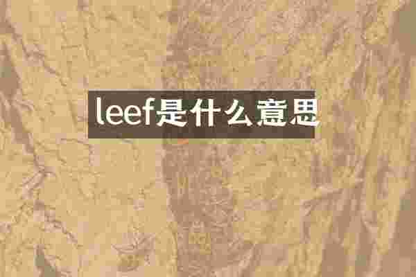 leef是什么意思