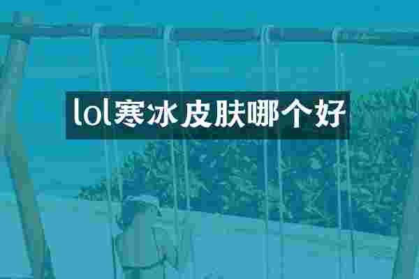 lol寒冰皮肤哪个好