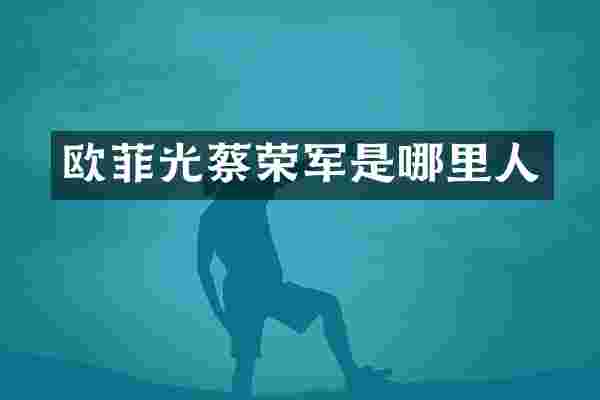 欧菲光蔡荣军是哪里人