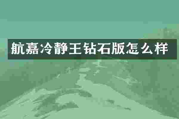航嘉冷静王钻石版怎么样