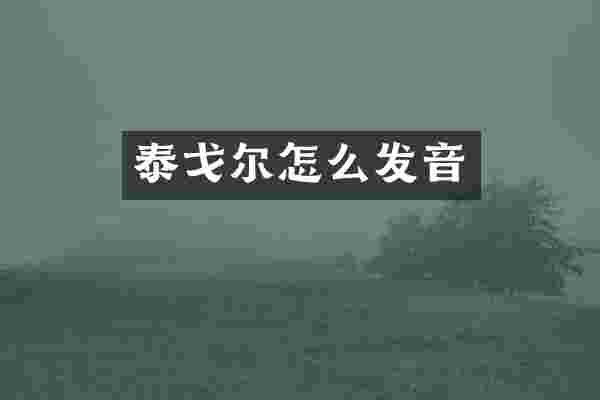 泰戈尔怎么发音